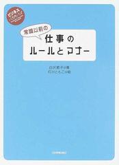 常識以前の仕事のルールとマナーの通販 白沢 節子 石川 ともこ 紙の本 Honto本の通販ストア