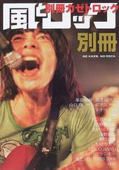 別冊風とロック ＮＯ ＫＡＺＥ，ＮＯ ＲＯＣＫの通販/風とロック