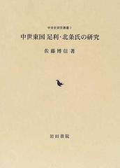 中世東国足利・北条氏の研究の通販/佐藤 博信 - 紙の本：honto本の通販