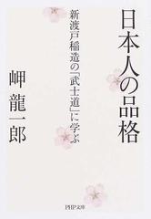 日本人の品格 新渡戸稲造の 武士道 に学ぶの通販 岬 龍一郎 Php文庫 紙の本 Honto本の通販ストア