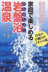 家庭で楽しめる岩盤浴温泉 ホルミシス母岩で家族の健康がアップした