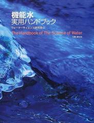 機能水実用ハンドブックの通販/ウォーターサイエンス研究会 - 紙の本