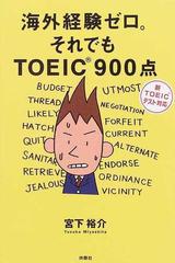 海外経験ゼロ それでもｔｏｅｉｃ９００点 改訂版の通販 宮下 裕介 紙の本 Honto本の通販ストア