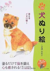 犬ぬり絵 笑えるイヌ川柳付き 塗るだけで脳を鍛え心も癒される の通販 渡邊 扶美子 紙の本 Honto本の通販ストア