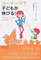 コーチングで子どもが伸びる やる気にさせる４０のポイントの通販 デーヴィッド ヘメリー 大槻 敦子 紙の本 Honto本の通販ストア
