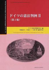 ドイツの憲法判例 第２版 ２