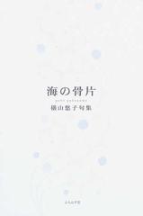 海の骨片 横山悠子句集 （泉叢書）