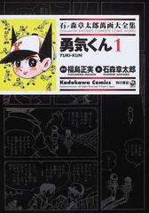 勇気くん1＆勇気くん2 アースマン 石ノ森章太郎萬画大全集