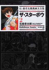 石ノ森章太郎萬画大全集 ２ １６ ２ ｋａｄｏｋａｗａ ｃｏｍｉｃｓ の通販 石ノ森 章太郎 石森 章太郎 Kadokawa Comics 角川コミックス コミック Honto本の通販ストア