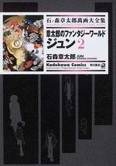 石ノ森章太郎萬画大全集 ２ ３７ ２ ｋａｄｏｋａｗａ ｃｏｍｉｃｓ の通販 石ノ森 章太郎 石森 章太郎 Kadokawa Comics 角川コミックス コミック Honto本の通販ストア