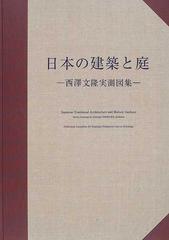 日本の建築と庭 西澤文隆実測図集