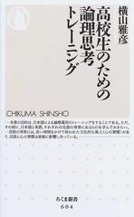 高校生のための論理思考トレーニングの通販 横山 雅彦 ちくま新書 紙の本 Honto本の通販ストア