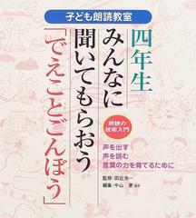 子ども朗読教室 声を出す 声を読む 言葉の力を育てるために 4年生 みんなに聞いてもらおう でえことごんぼう の通販 田近 洵一 牛山 恵 紙の本 Honto本の通販ストア 子ども朗読教室 声を出す 声を読む 言葉の力を育てるために 4年生 みんなに聞いてもらおう でえことごんぼう の通販 田近 洵一 牛山 恵 紙の本 Honto本の通販ストア