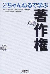 ２ちゃんねるで学ぶ著作権の通販 牧野 和夫 西村 博之 紙の本 Honto本の通販ストア