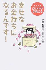 幸せなお金持ちになるんです ビリオネアが教えるの通販 小俣 和美 富永 ゆかり 紙の本 Honto本の通販ストア