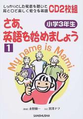 さあ 英語を始めましょう しっかりとした発音を聴いて耳と口で楽しく覚える英語 １ 小学３年生の通販 永野 順一 宮澤 ナツ 紙の本 Honto本の通販ストア