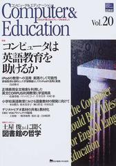 コンピュータ＆エデュケーション ＣＩＥＣ会誌 Ｖｏｌ．２０（２００６） 特集コンピュータは英語教育を助けるか