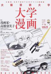 大阪芸術大学大学漫画 ｖｏｌ ５の通販 小池 一夫 コミック Honto本の通販ストア