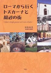 ローマから行くトスカーナと周辺の街の通販/田島 麻美 - 紙の本：honto ...