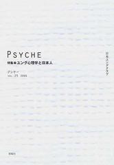 プシケー 日本ユングクラブ会報 第４号/新思索社 - 人文/社会