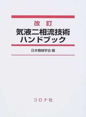 気液二相流技術ハンドブック 改訂の通販/日本機械学会 - 紙の本