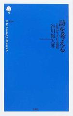 詩を考える 言葉が生まれる現場の通販 谷川 俊太郎 小説 Honto本の通販ストア