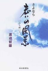 さよなら老いの風景 いのち輝いての通販 渡辺 哲雄 小説 Honto本の通販ストア