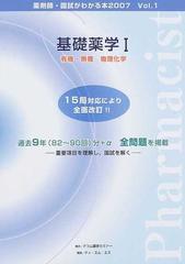 国試がわかる本 薬剤師 ２００７Ｖｏｌ．１ 基礎薬学 １ 有機・無機 物理化学の通販 - 紙の本：honto本の通販ストア