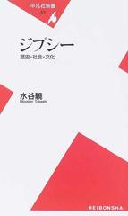 ジプシー 歴史 社会 文化の通販 水谷 驍 平凡社新書 紙の本 Honto本の通販ストア