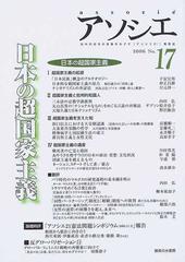 アソシエ 第１７号 特集日本の超国家主義の通販/『アソシエ』編集委員