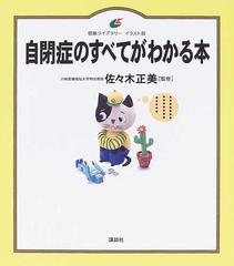 自閉症のすべてがわかる本 イラスト版の通販 佐々木 正美 健康ライブラリー 紙の本 Honto本の通販ストア