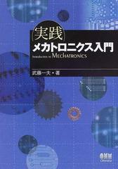 実践メカトロニクス入門