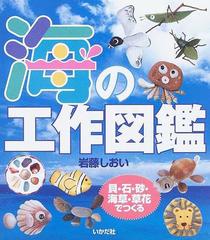 海の工作図鑑 貝 石 砂 海草 草花でつくるの通販 岩藤 しおい 紙の本 Honto本の通販ストア