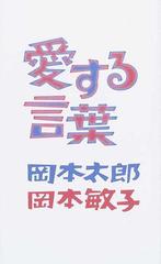 愛する言葉の通販 岡本 太郎 岡本 敏子 紙の本 Honto本の通販ストア