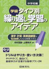 学級タイプ別繰り返し学習のアイデア 漢字 計算 英単語練習が１０倍楽しくなる授業スキル 中学校編の通販 河村 茂雄 上條 晴夫 紙の本 Honto本の通販ストア