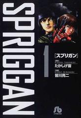 スプリガン １の通販 たかしげ 宙 皆川 亮二 小学館文庫 紙の本 Honto本の通販ストア