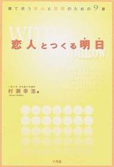 恋人とつくる明日 育て合う安心と信頼のための９章の通販 村瀬 幸浩 紙の本 Honto本の通販ストア