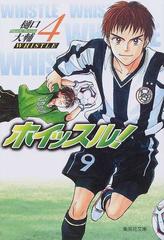 ホイッスル ４の通販 樋口 大輔 集英社文庫コミック版 紙の本 Honto本の通販ストア