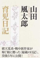 山田風太郎育児日記の通販 山田 風太郎 小説 Honto本の通販ストア