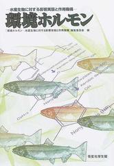 環境ホルモン 水産生物に対する影響実態と作用機構の通販 環境ホルモン 水産生物に対する影響実態と作用機構 編集委員会 紙の本 Honto本の通販ストア