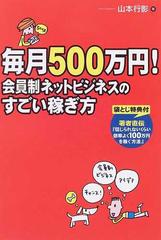 毎月５００万円！会員制ネットビジネスのすごい稼ぎ方