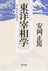 東洋宰相学 新訂 政治家と実践哲学 新装版