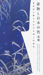 着物と日本の色 夏篇 夏着物で綴る日本の文様と伝統色 （弓岡勝美コレクション）