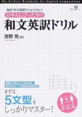 日本人にぴったりの和文英訳ドリル 高校１年の英語でじゅうぶん の通販 宮野 晃 紙の本 Honto本の通販ストア