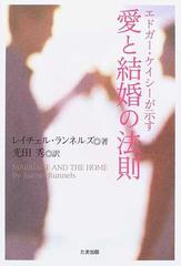 エドガー・ケイシーが示す愛と結婚の法則の通販/レイチェル