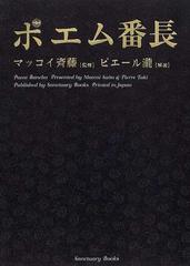 ポエム番長の通販 マッコイ斉藤 ピエール瀧 紙の本 Honto本の通販ストア