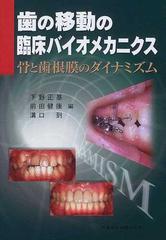 8,514円歯の移動の臨床バイオメカニクス : 骨と歯根膜のダイナミズム