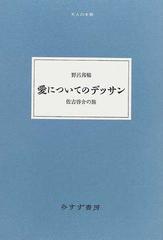 愛についてのデッサン 佐古啓介の旅の通販 野呂 邦暢 小説 Honto本の通販ストア