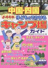 中国 四国子どもとでかけるおすすめキャンプ場ガイドの通販 秀巧堂おでかけプロジェクト 紙の本 Honto本の通販ストア