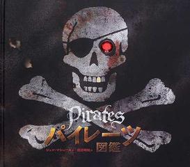 パイレーツ図鑑 歴史のなかの海賊たちの通販 ジョン マシューズ 前沢 明枝 紙の本 Honto本の通販ストア